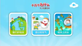 Game screenshot 十万个为什么（天文地理百科）-科普知识问答竞赛 apk