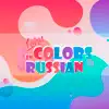 Learn Color Names in Russian negative reviews, comments