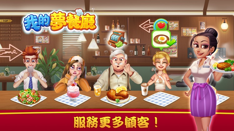 我的夢餐廳