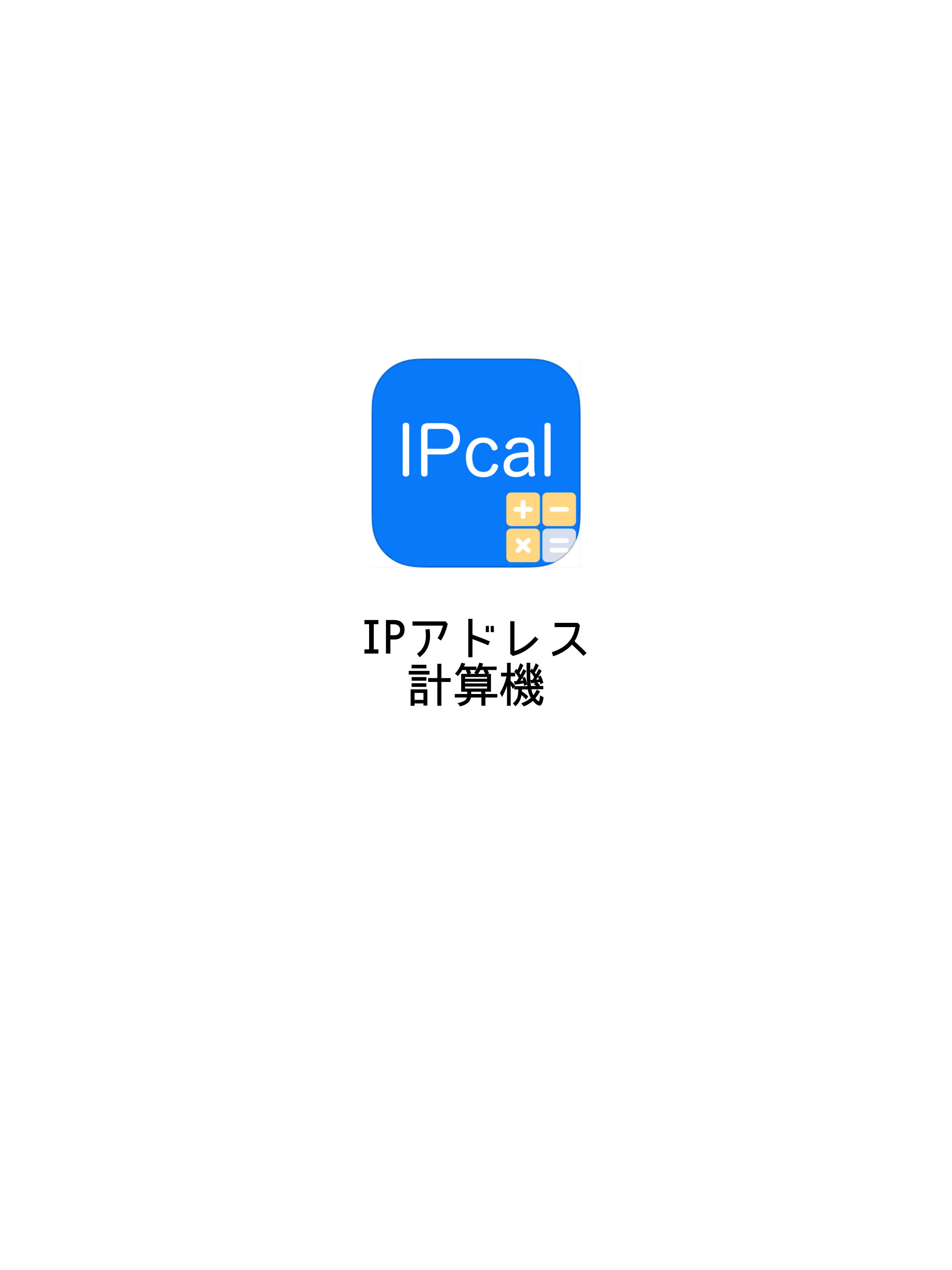IPアドレス計算機 screenshot 8