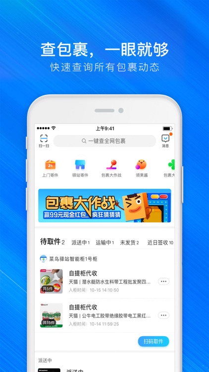 菜鸟裹裹-快递轻松查寄取