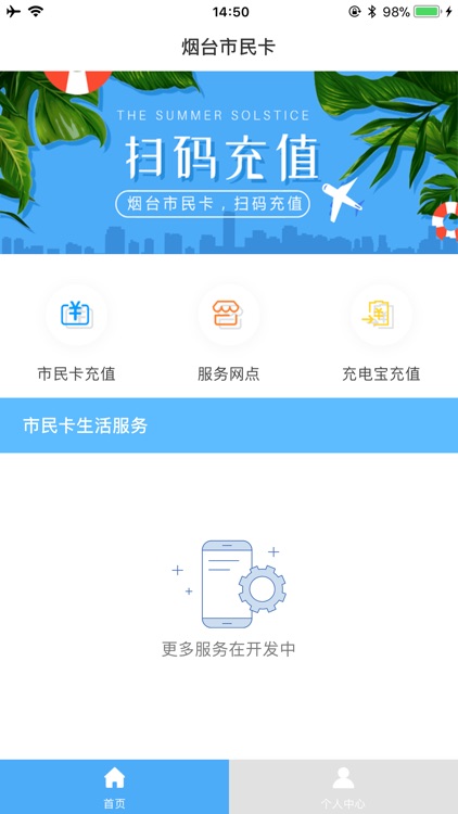 烟台市民卡充值平台