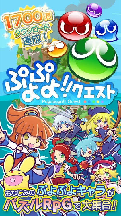 ぷよぷよ!!クエスト