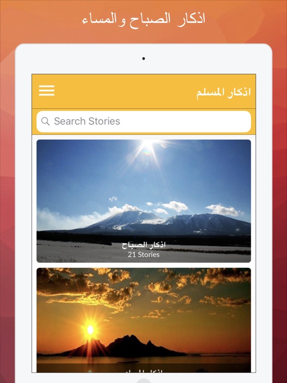 اذكار المسلم - الصباح والمساء iPad screenshot 1 - Reference app