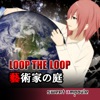 LOOP THE LOOP【５】藝術家の庭