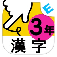 小学３年生漢字：ゆびドリル（書き順判定対応漢字学習アプリ）