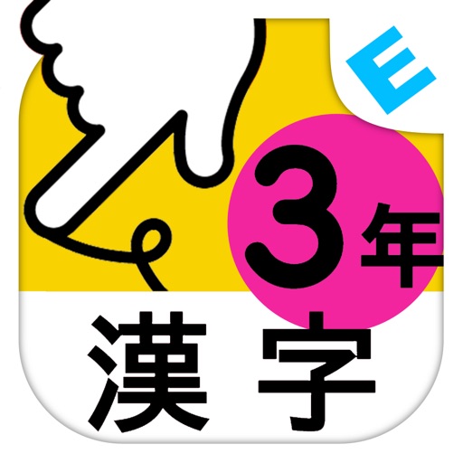 小学３年生漢字：ゆびドリル（書き順判定対応漢字学習アプリ） icon