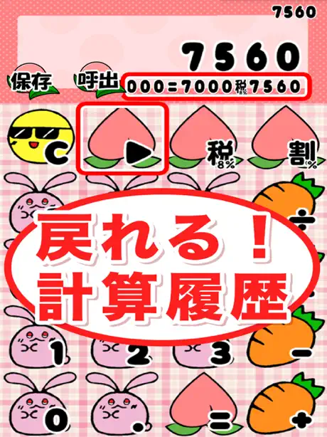 桃うさ電卓　〜かわいい計算機アプリ〜