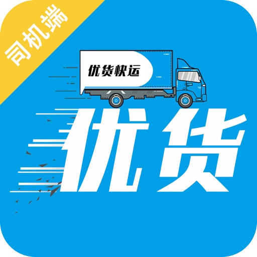 优货快运 - 司机端