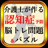 認知症予防テスト脳トレーニング自己診断 - Icono de la app