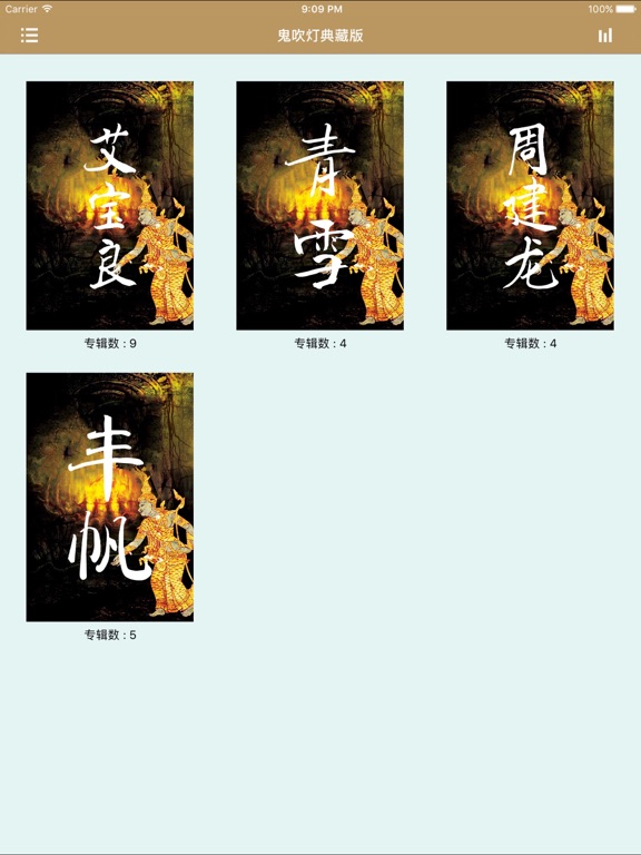 Screenshot #6 pour 听书-鬼吹灯典藏版