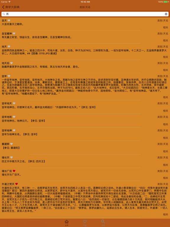 Screenshot #5 pour 佛学大辞典