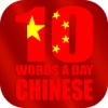 Learn Mandarin Chinese vocabulary - 10 Words A Day