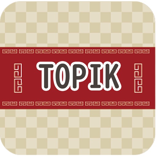 韓国語能力試験topik必須単語テスト1000 icon