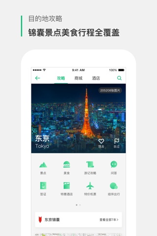 穷游-全球旅行生活分享平台 screenshot 2