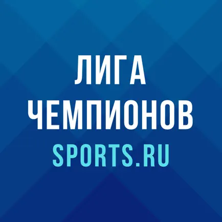 Лига чемпионов от Sports.ru Cheats