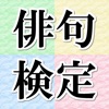 俳句検定 - iPhoneアプリ