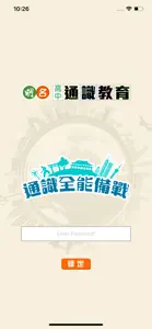 明名通識全能備戰 screenshot #1 for iPhone