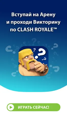 Game screenshot Викторина для Клеш Рояль™ apk