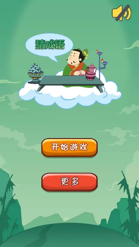 识图猜成语-全民玩命看图大作战