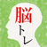 頭を柔らかくする脳トレ