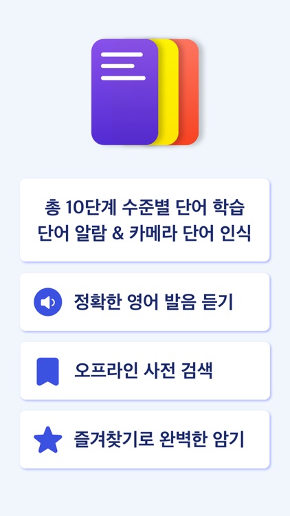 워드뱅크 - 영어 단어장 & 오프라인 사전