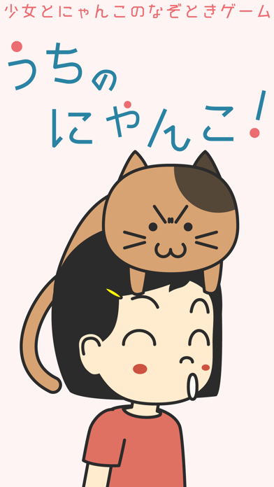 うちのにゃんこ！ -なぞときゲーム-のおすすめ画像1