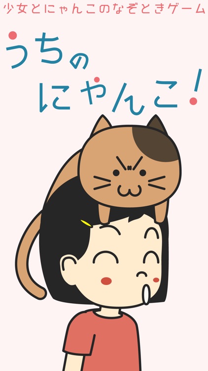 うちのにゃんこ！ -なぞときゲーム-