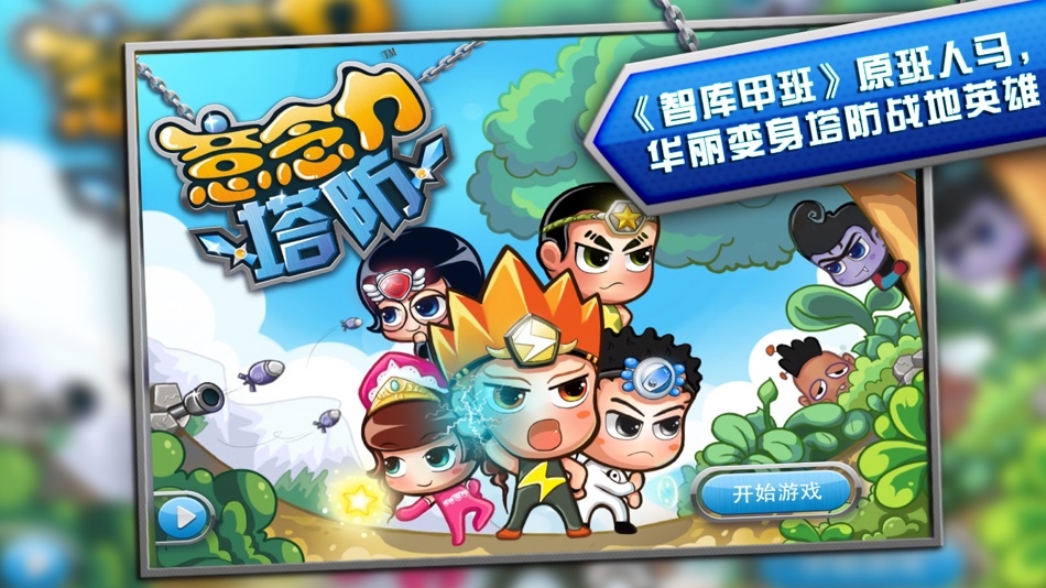 #2. Mind Tower Defence (iOS) 由: Shenzhen Macrotellect Limited