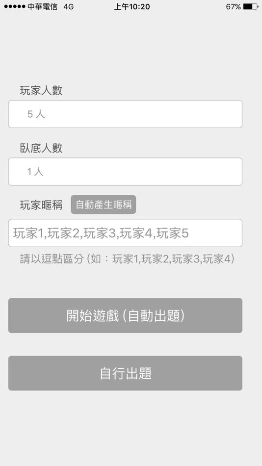 #3. 誰是臥底-Who Is Spy (iOS) 由: Flunk.tw