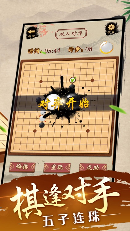 Gobang -Master of Gomoku Game screenshot-0