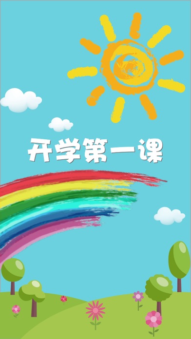 开学第一课AR screenshot 2