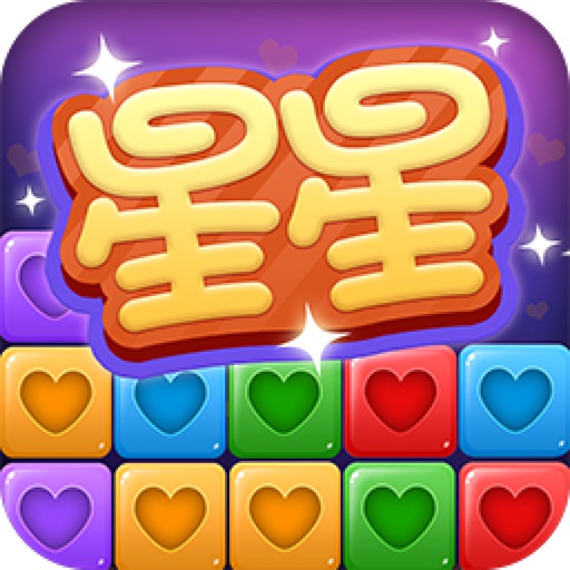 消灭星星精英版-消与灭经典好玩的消除小游戏 app icon