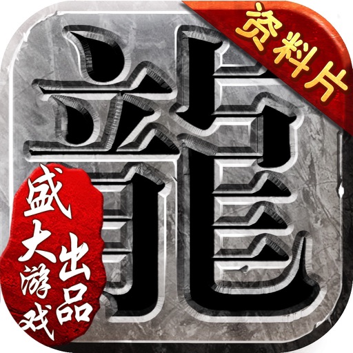 沙巴克传奇