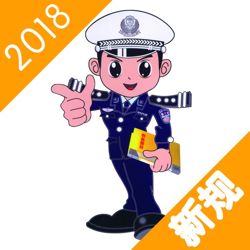 2018驾驶员考试 iOS App