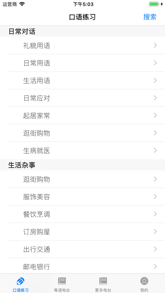 #5. 学粤语 - 专业主持人配音教你学广东话 (iOS) 来自: 松辉 朱