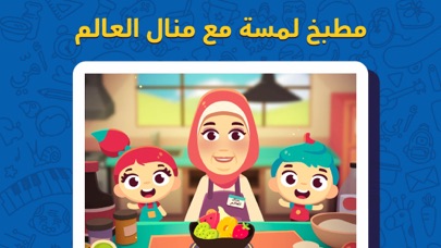 لمسة : قصص و ألعاب أطفال عربية Screenshot 8