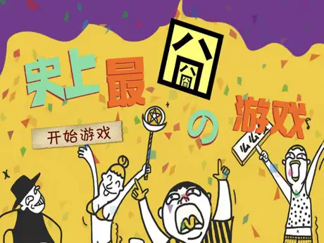 史上最囧游戏