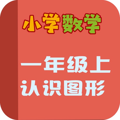 小学教材全解 小学数学一年级第四课 认识图形 icon