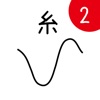 激ムズの糸2 - iPhoneアプリ