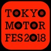 東京モーターフェス2018