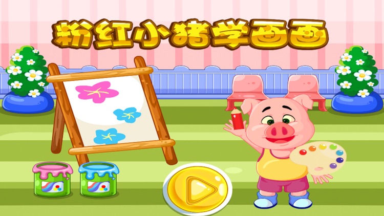 蕾昔学院-粉红小猪学画画