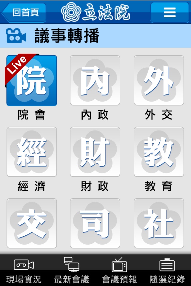 立法院議事轉播 screenshot 2