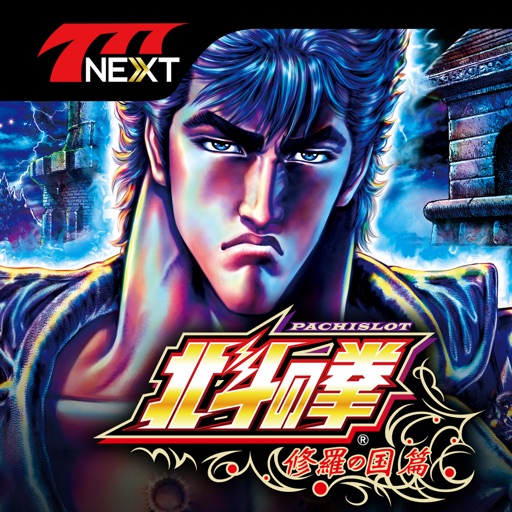 パチスロ北斗の拳 修羅の国篇【777NEXT】