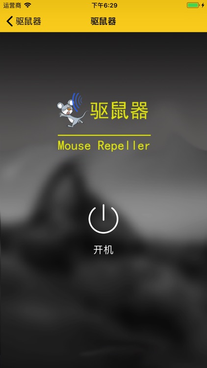 驱鼠器 screenshot-3