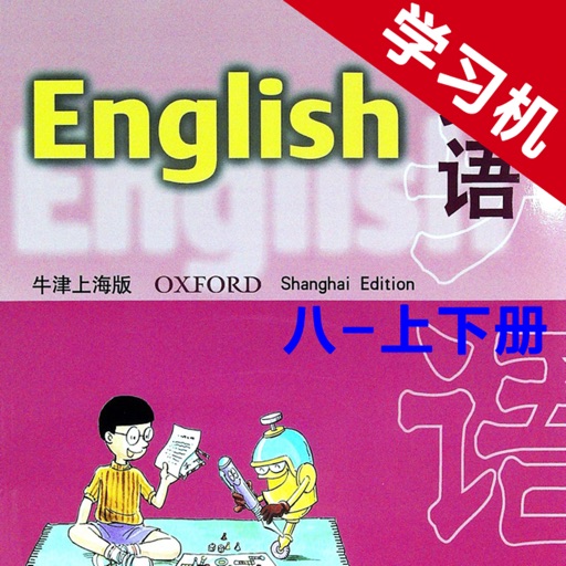 牛津上海版初中英语八年级上下册 -同步课本学习机