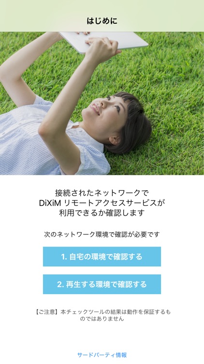 DiXiM リモートアクセスサービス チェックツール
