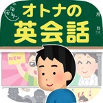 Download オトナの英会話｜1日5分で身につくクレイジー英語クイズ app