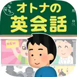 オトナの英会話｜1日5分で身につくクレイジー英語クイズ App Problems