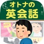 オトナの英会話｜1日5分で身につくクレイジー英語クイズ app download